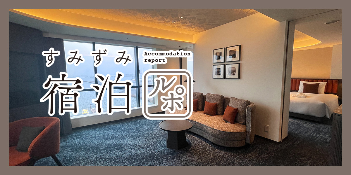 横浜の風を肌で感じるオーシャンビューホテル「ザ・ゲートホテル横浜 by HULIC」を 徹底レポート！ 【すみずみ宿泊ルポ】