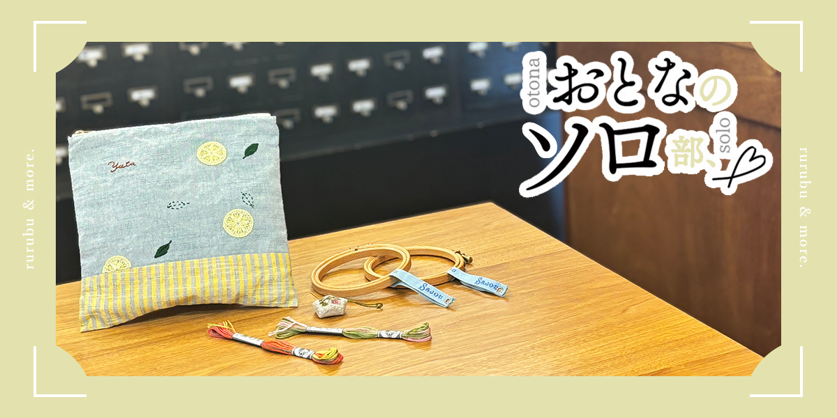 【おとなのソロ部】代官山にある刺繍雑貨店「アードフィル」の1Dayレッスンで初めての刺繍に挑戦するソロ時間