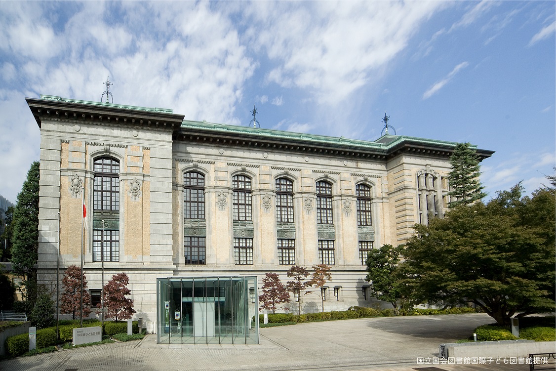 国立国会図書館 国際子ども図書館