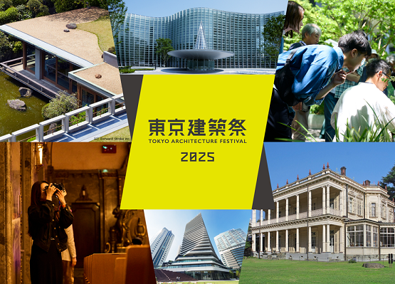 【東京建築祭2025】大盛況で終了! 特別公開の名建築を見学レポート