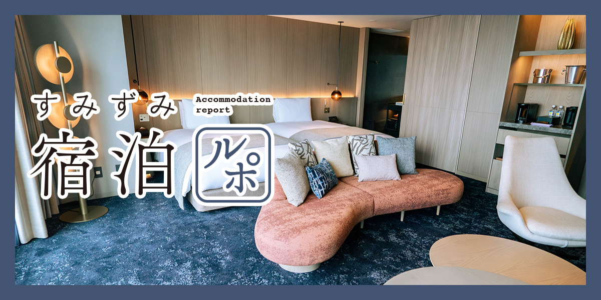 グラングリーン大阪 南館にオープン！ 「ホテル阪急グランレスパイア大阪」で大人のステイを満喫【すみずみ宿泊ルポ】