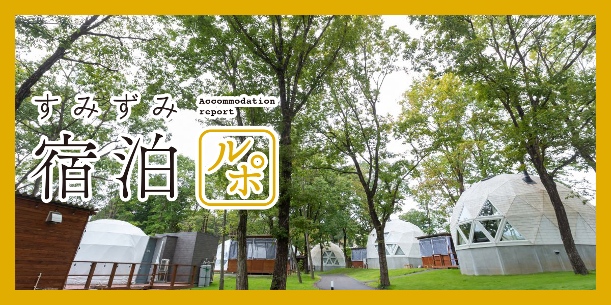 「何もしない贅沢」を体感！　那須高原「WHITE LAMP」でグランピング【すみずみ宿泊ルポ】