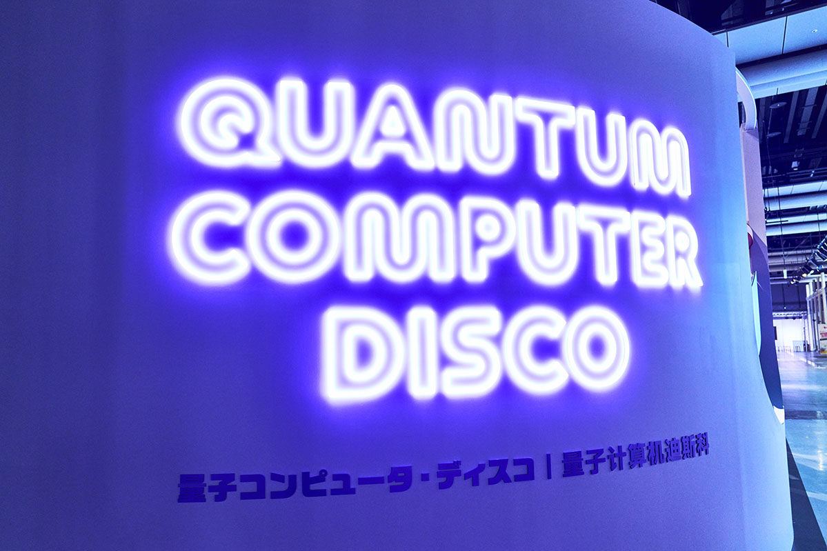 量子コンピュータ・ディスコ