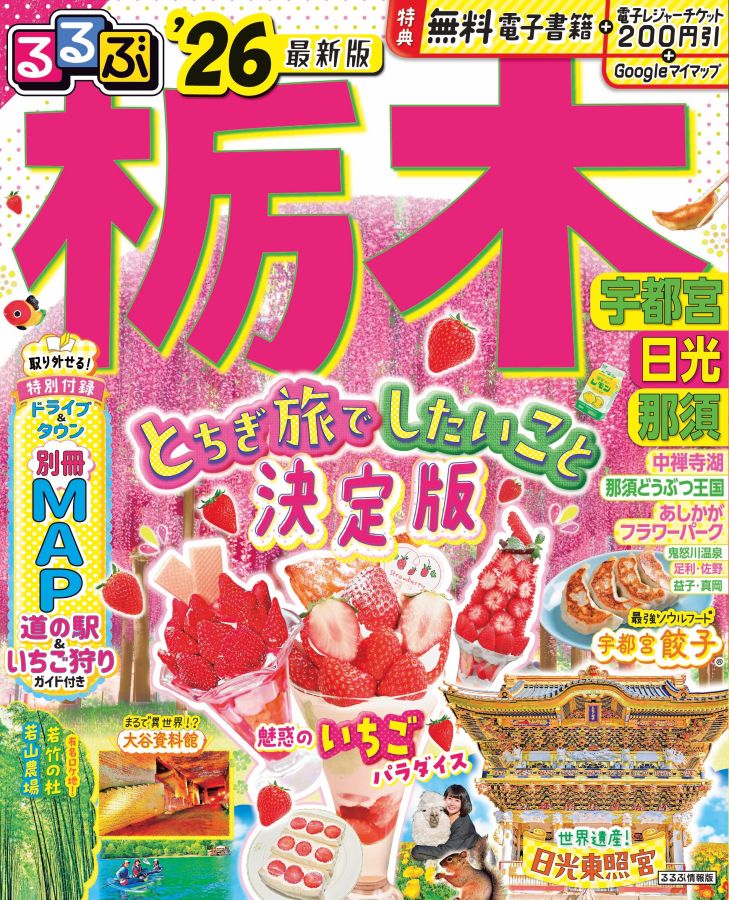 るるぶ栃木 宇都宮 日光 那須26