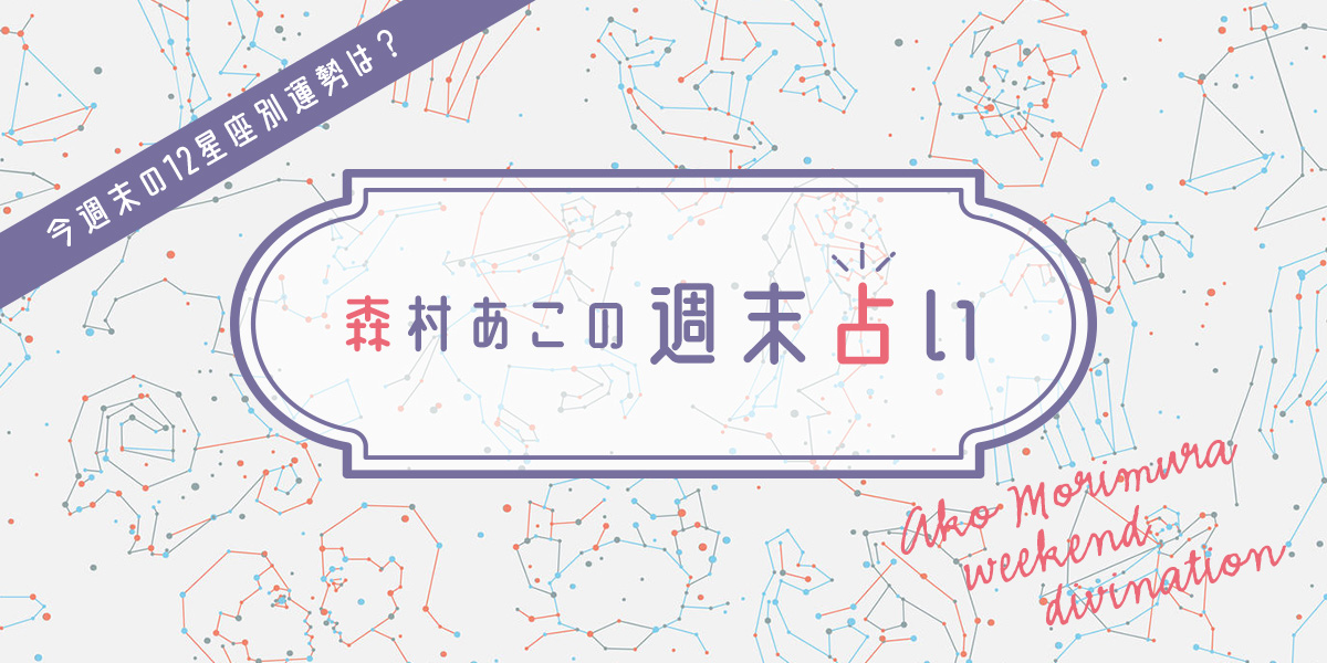 森村あこ　週末占い
