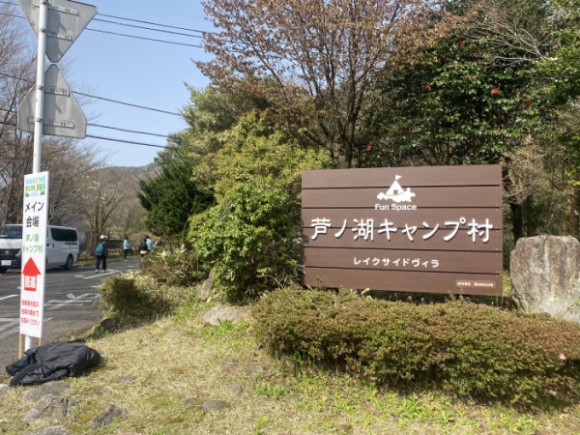 箱根ランフェス_芦ノ湖キャンプ村_外観