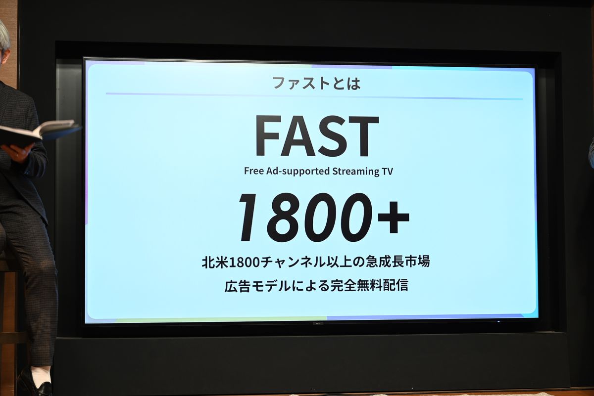 北米の「FAST」はすでに1800チャンネル以上も展開!