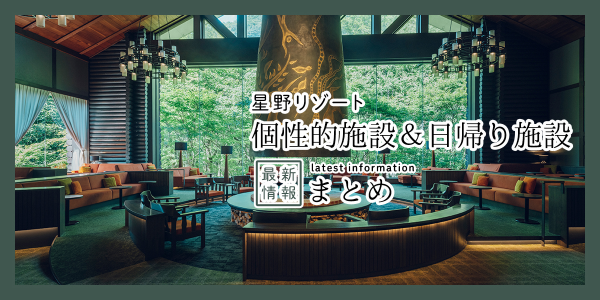 星野リゾートで思い出作り！ 個性的施設&日帰り施設2025年最新情報まとめ