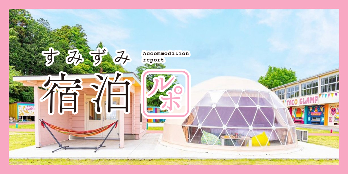 小学校に泊まれる⁉ 廃校をリノベしたグランピング＆オートキャンプ施設「TACO GLAMP」【すみずみ宿泊ルポ 】