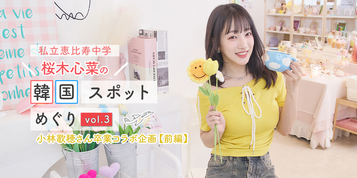 小林歌穂さん卒業コラボ企画【前編】想いを込めたプレゼントを探しに新大久保「4U-for you-」へ！【私立恵比寿中学・桜木心菜の韓国スポット巡りvol.3】