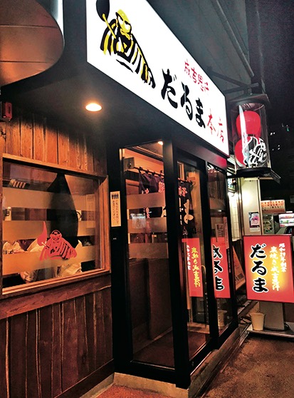 だるま本店