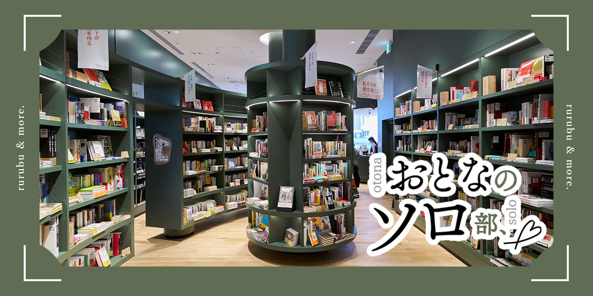 【おとなのソロ部】ひとり時間を深く楽しむ。新感覚書店「magmabooks」で知に浸るひととき