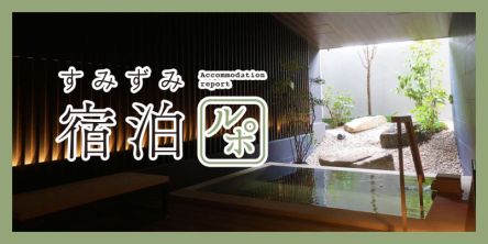 下北沢「由縁別邸 代田」思い立ったらすぐ行ける！ 都内で本格温泉気分【すみずみ宿泊ルポ】