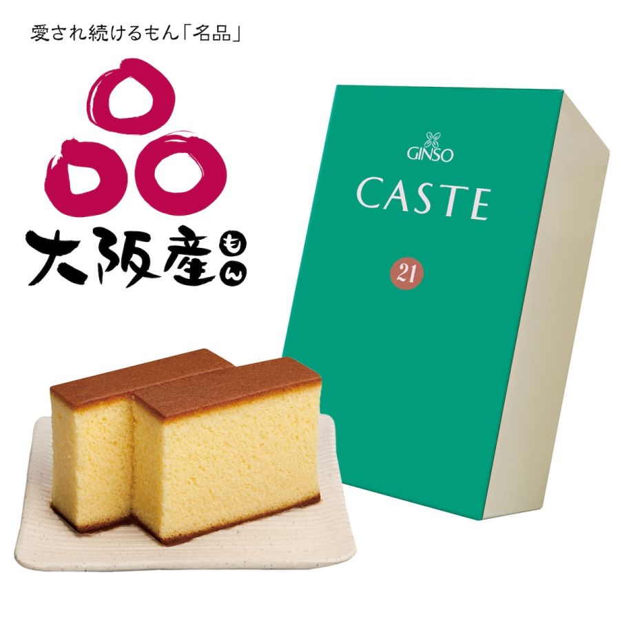 「銀装カステラ カステ21」青箱ハーフ594円