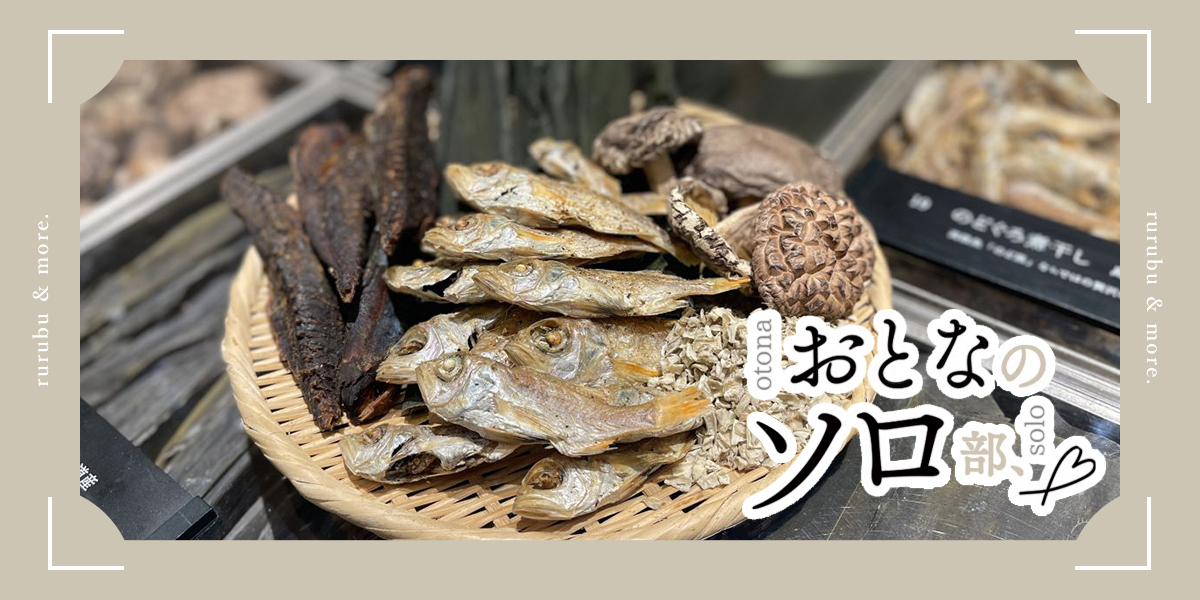 【おとなのソロ部】「だし尾粂 麻布台ヒルズ店」でちょっぴりぜいたくなオリジナルだしパック作りを