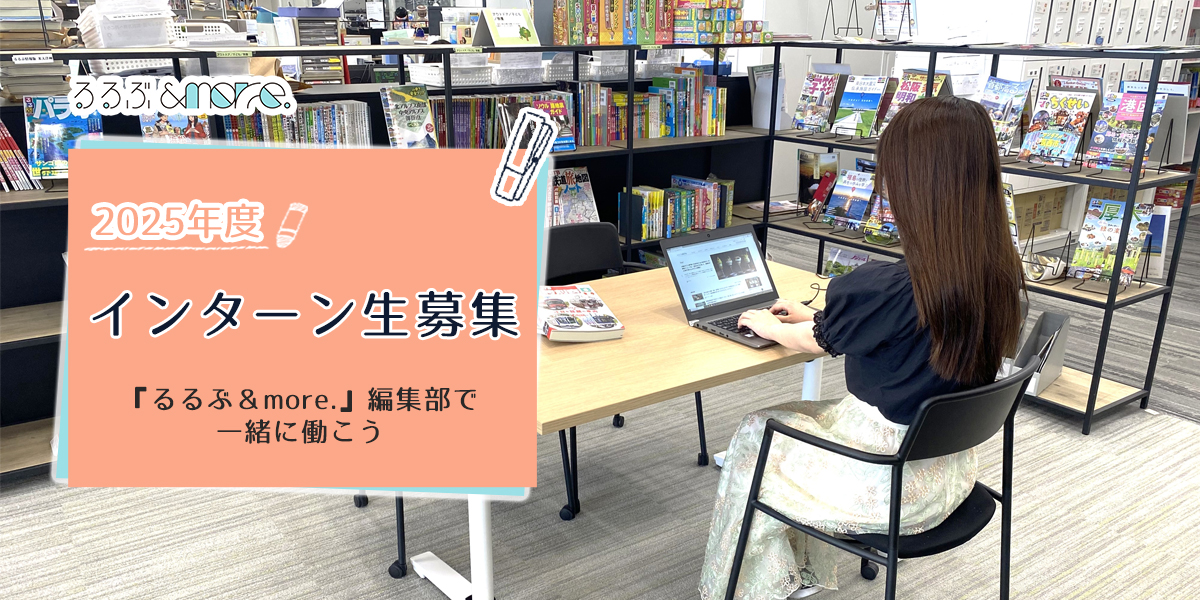 【2025年度長期学生インターン生募集】『るるぶ＆more.』編集部で一緒に働こう♪
