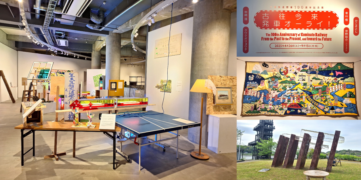 【千葉・市原】アート×小湊鉄道「古往今来・発車オーライ！」市原湖畔美術館レポート／2025年9月15日(月)まで