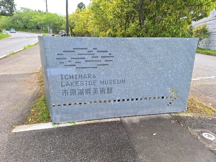 市原湖畔美術館の看板