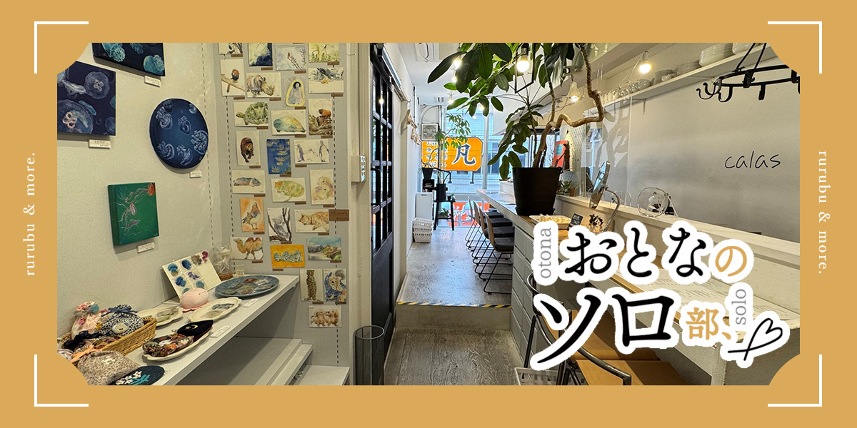 【おとなのソロ部】神戸・元町の隠れ家カフェ「カラス カフェ・ギャラリー」で作家の作品と緑あふれる癒やし空間を楽しむ