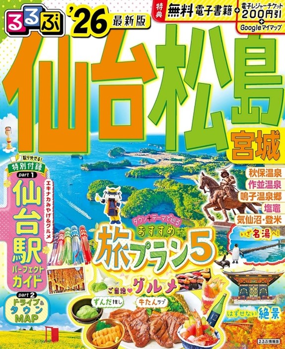 『るるぶ仙台 松島 宮城'26』