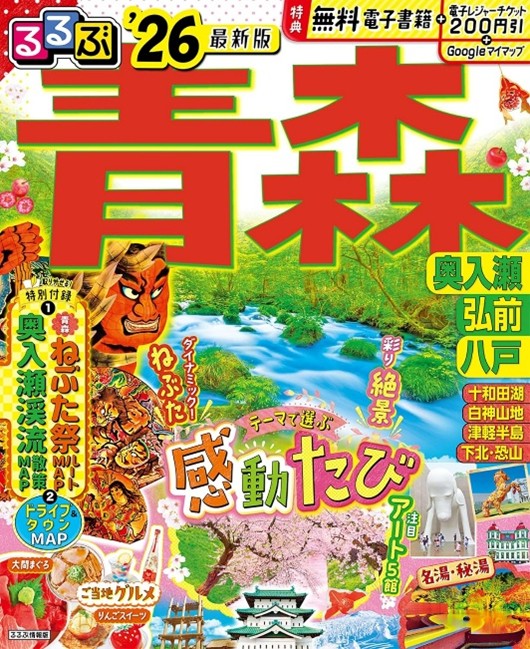 『るるぶ青森 奥入瀬 弘前 八戸'26』