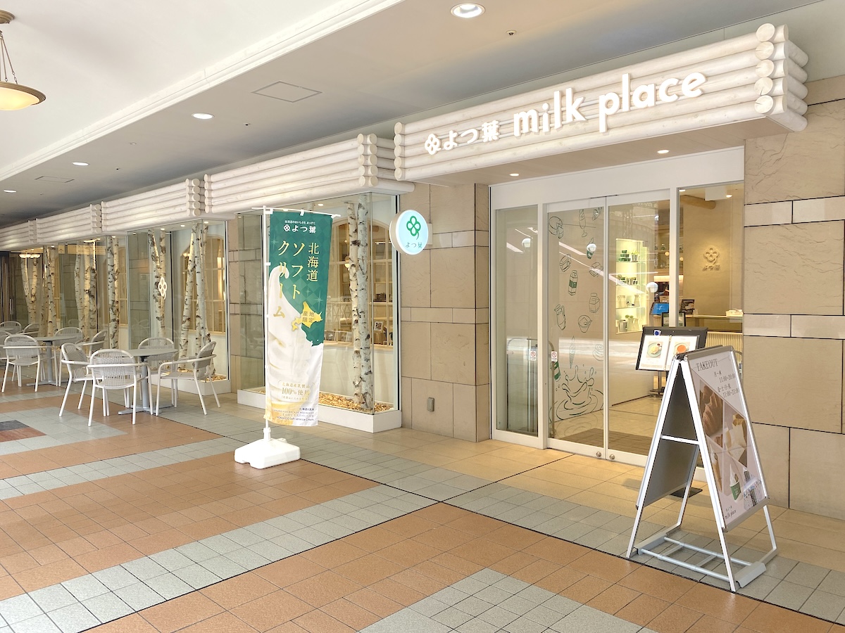 「よつ葉ミルクプレイス」外観