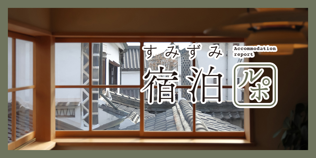 倉敷美観地区で暮らすように泊まる。「土屋邸」で町家ステイ【すみずみ宿泊ルポ】