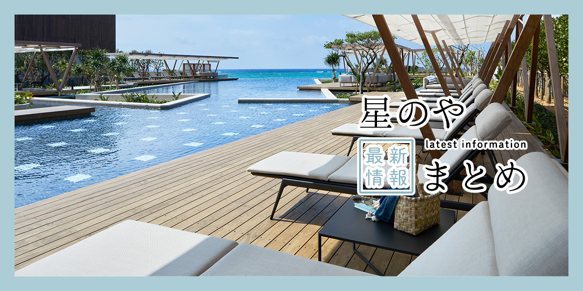 いつかは泊まってみたい！「星のや」2025年最新情報まとめ