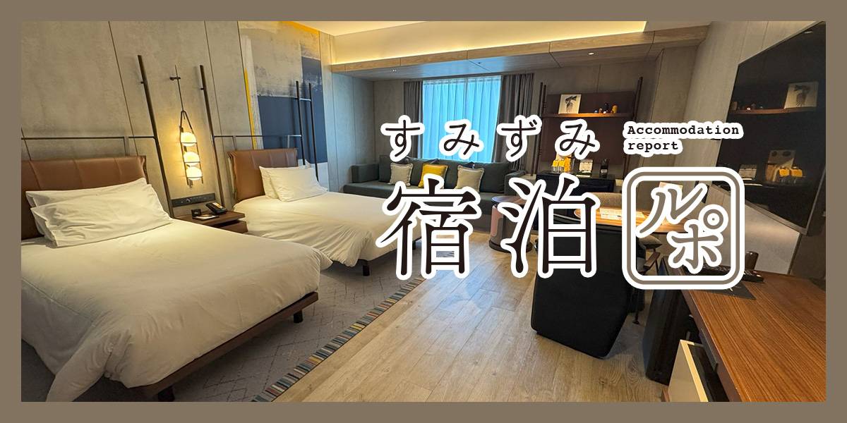 【すみずみ宿泊ルポ】日本初のvocoホテル！「voco 大阪セントラル」で自分らしいホテルステイを