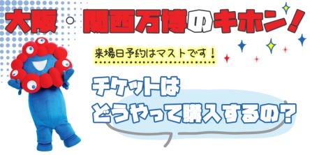 まだ間に合う【大阪・関西万博のキホン】来場日予約はマストです！万博のチケットはどうやって購入するの？