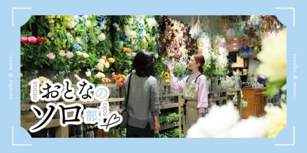 【大人のソロ部】コーナンの新業態！ 大阪・梅田「gardens umekita by Kohnan」で手軽に “グリーンのある生活” をはじめませんか