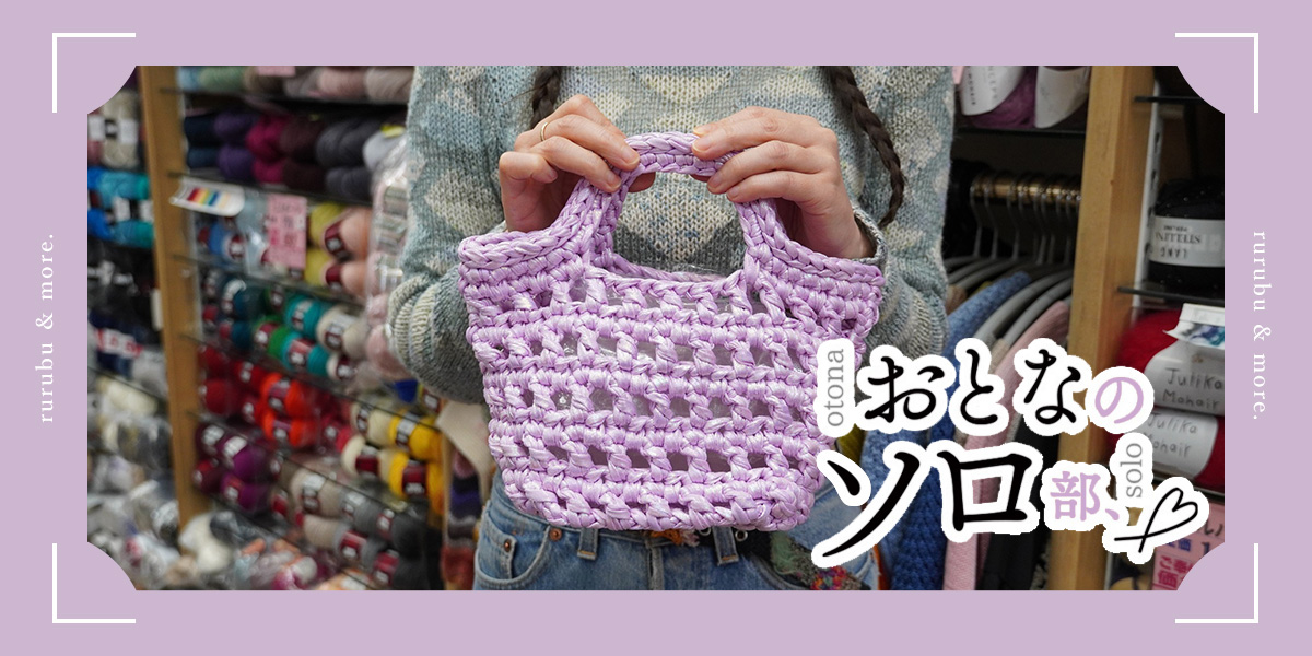 【おとなのソロ部】今話題の編み物デビュー！ 大阪・なんば「マスザキヤ」の自分好みにアレンジできるキットで編み物に挑戦