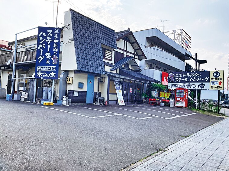 木こり家 笠寺店
