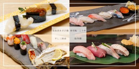 仙台駅「すし通り」おすすめ寿司店4選｜立ち食い・フカヒレ寿司も