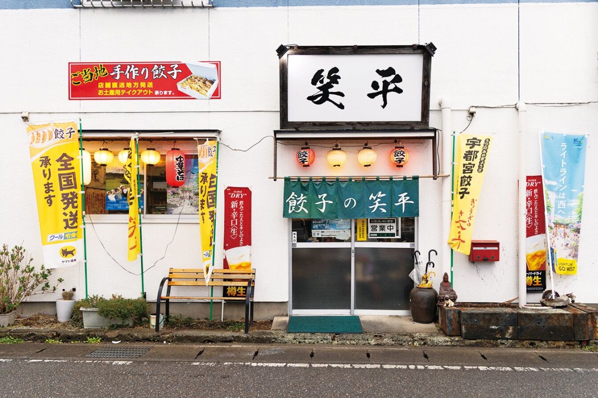 ぎょうざの笑平