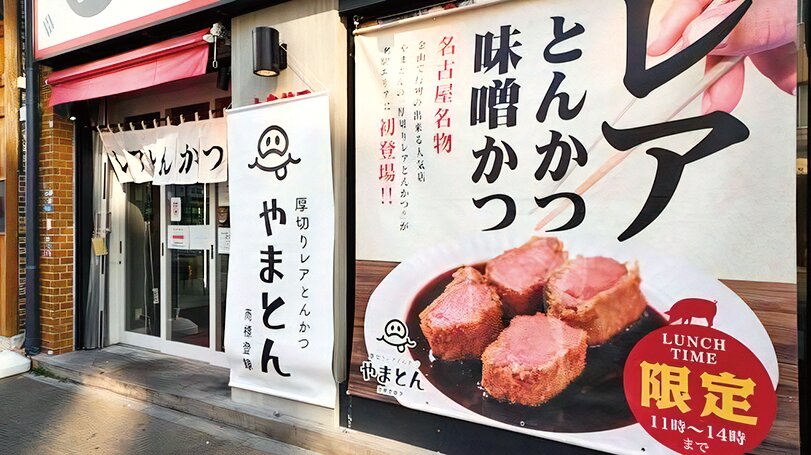 厚切りレアとんかつ やまとん 名古屋駅前店