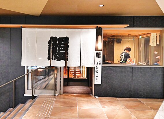 炭焼うな富士 名駅店