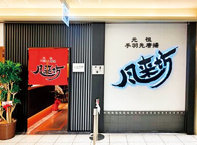 風来坊 エスカ店