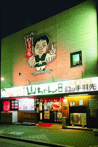 世界の山ちゃん 本店