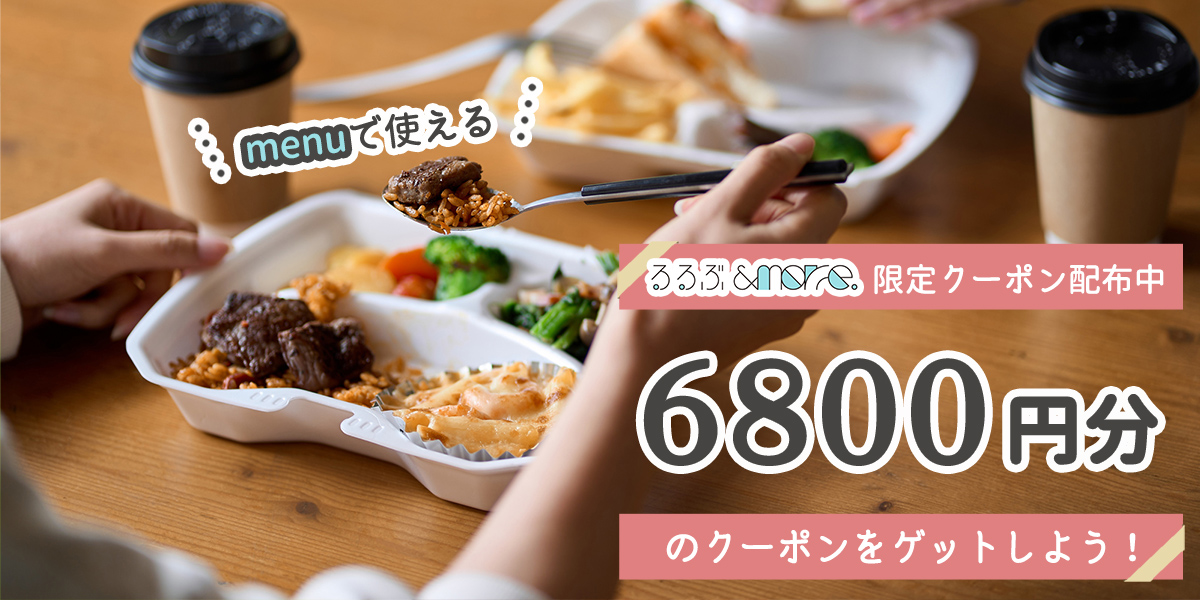 【6800円分の初回クーポンコード】2025年11月最新！ menuで使えるお得な使い方を解説。るるぶ&more.編集部が実際に注文！