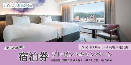 【宿泊券プレゼント】北海道の恵みをビュッフェスタイルで！札幌観光の拠点としてもおすすめな「グランドメルキュール札幌大通公園」