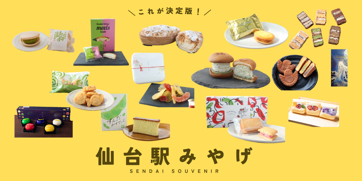 仙台駅土産