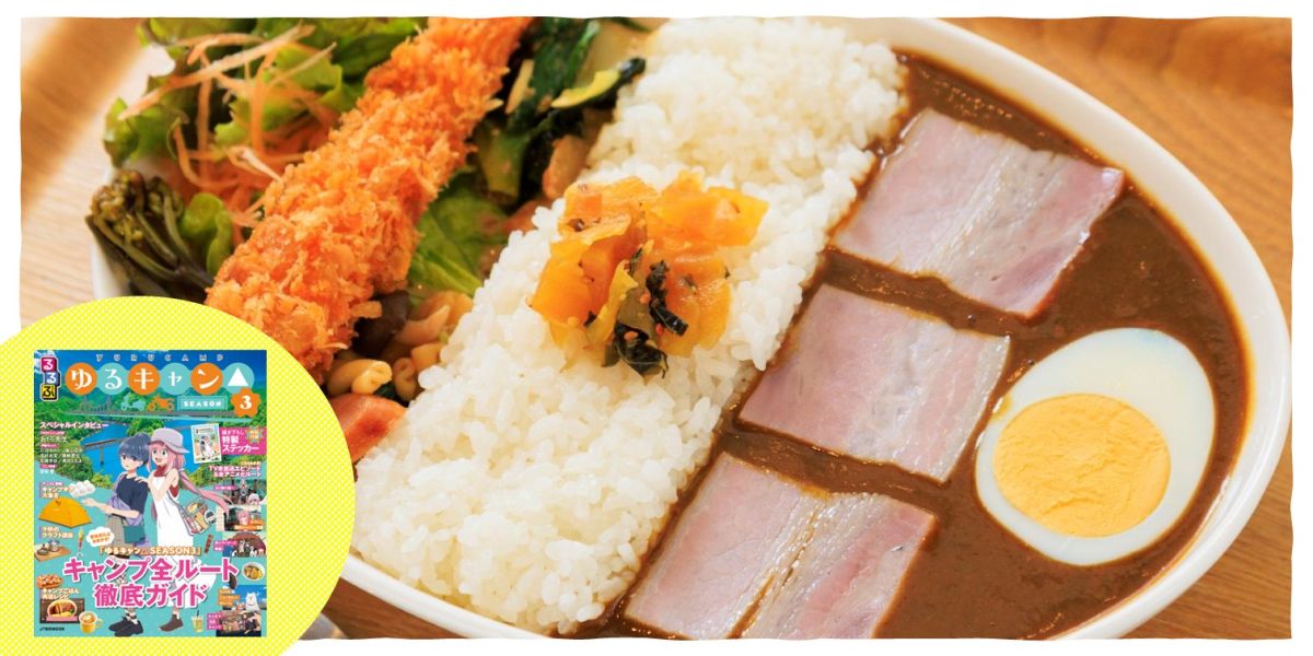 『るるぶ ゆるキャン△SEASON３』より、アニメのモデルとなったダムカレーをご紹介！ さらに周辺のダムカレーも！