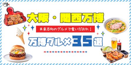 【大阪・関西万博】未来志向のグルメで食いだおれ！まだ間に合う！万博グルメ35選