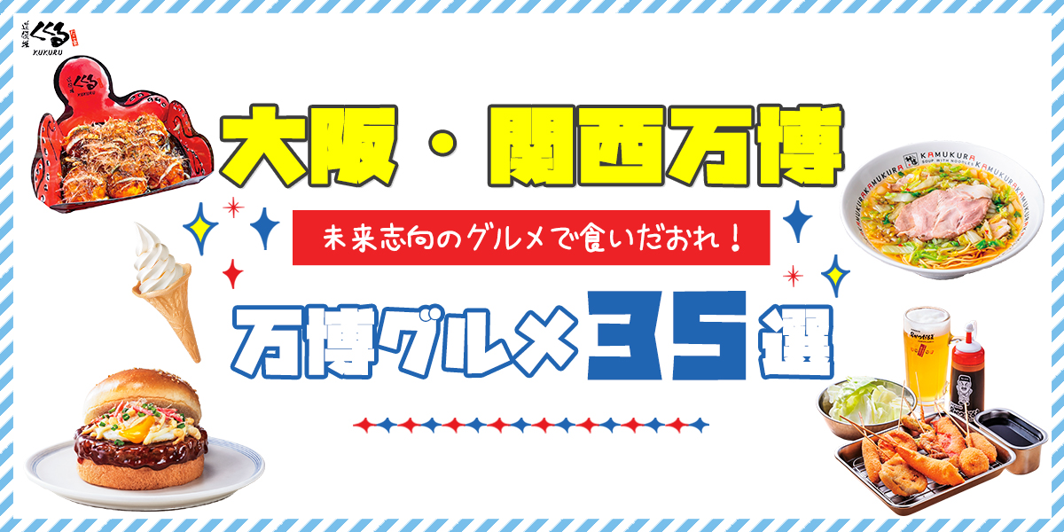 大阪・関西万博