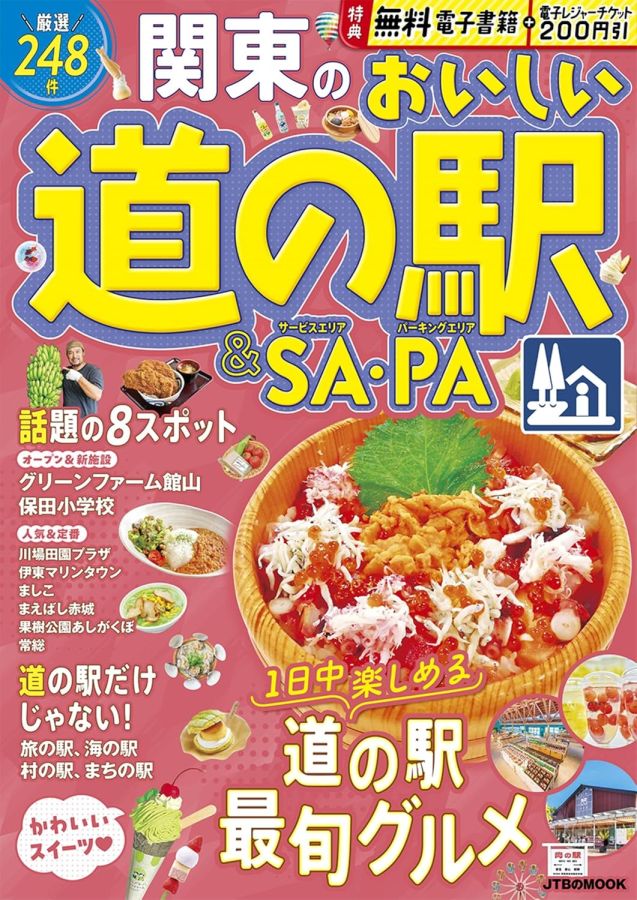 関東のおいしい道の駅＆SA・PA 表紙