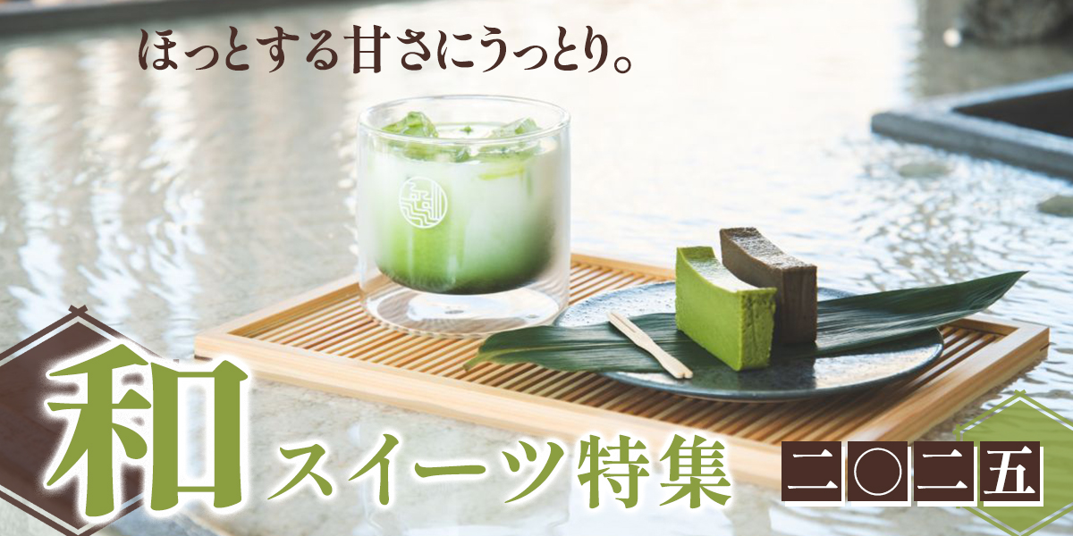 ほっとする甘さにうっとり。和スイーツ特集2025