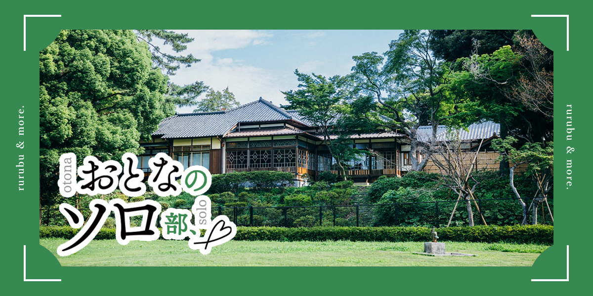 【おとなのソロ部】荻窪「荻外荘公園」で歴史建築さんぽ。隈研吾氏設計の展示棟でゆったりカフェ休憩も