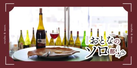 【おとなのソロ部】「ワインスタンド№2」の自然派ワインとフランス郷土菓子で、ちょっといいひとり時間
