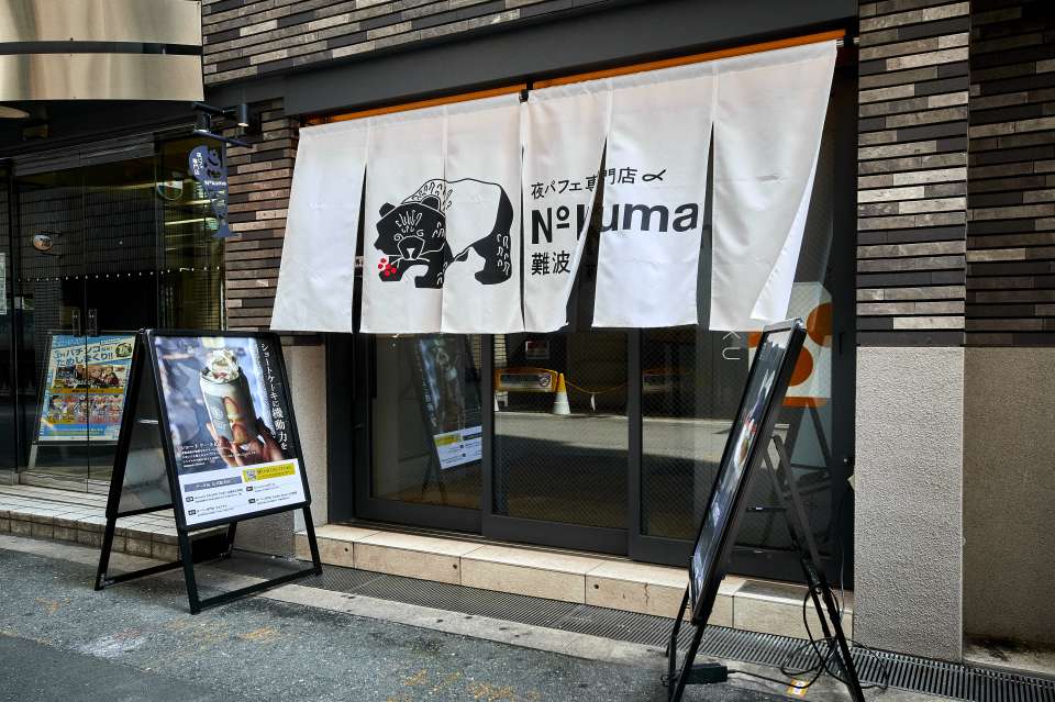 夜パフェ専門店 Number Kuma